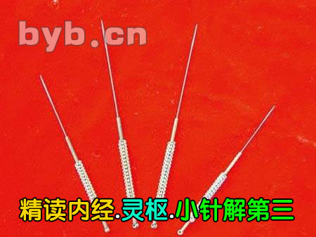 byb.cn 精讀內(nèi)經(jīng).靈樞.小針解第三