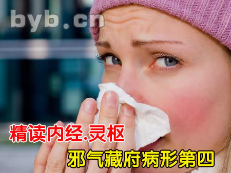 byb.cn 精讀內(nèi)經(jīng).靈樞.邪氣藏府病形第四