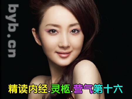 byb.cn 黃帝內(nèi)經(jīng).靈柩.營(yíng)氣