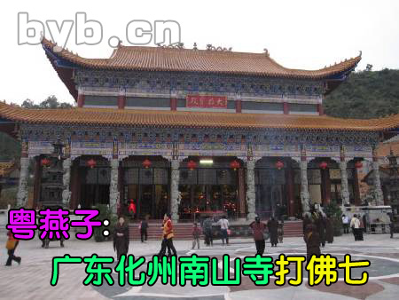 byb.cn 南山寺打佛七