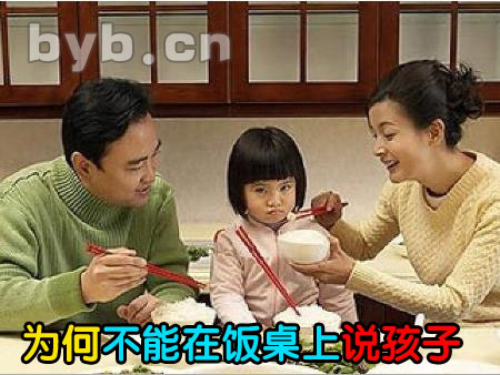 為什么不能在飯桌上說孩子？
