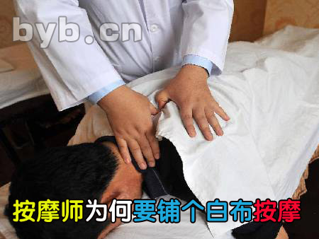 byb.cn 按摩師為何要鋪個(gè)白布按摩